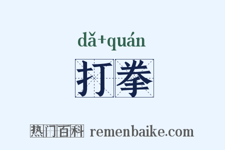 打拳是什么意思的图片